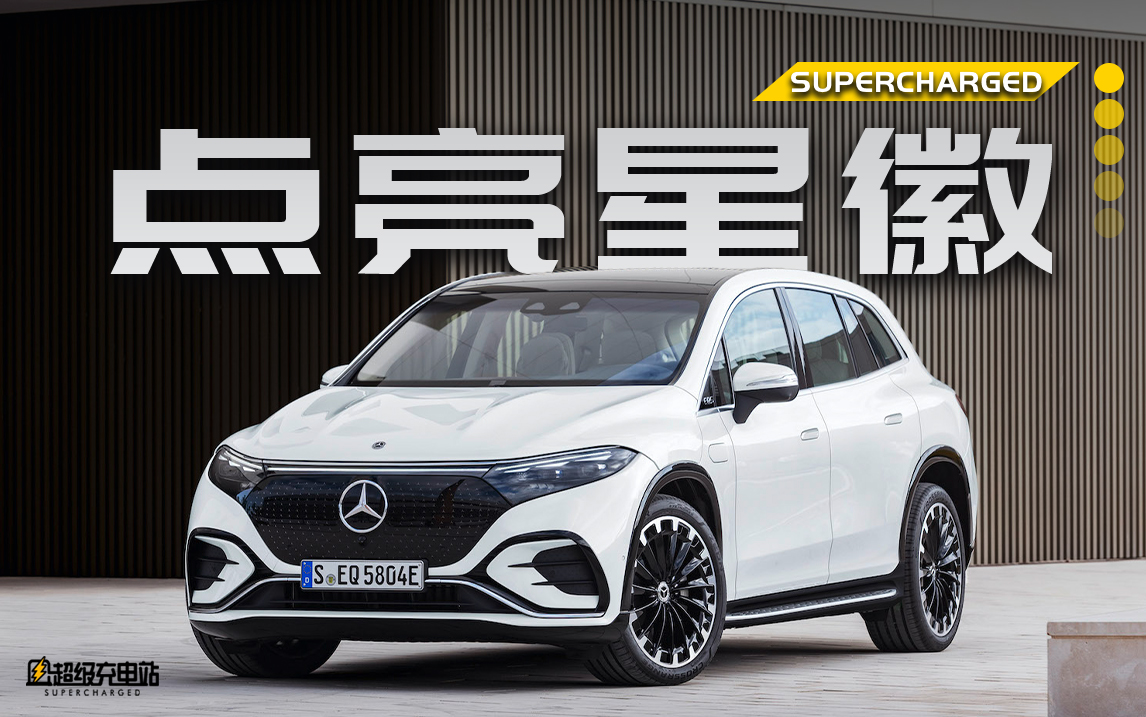 试驾 EQS SUV：看到我你就不是第一了