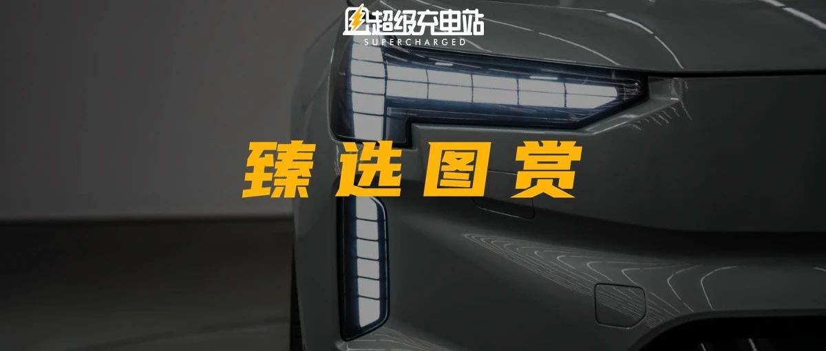 沃尔沃 EX90 一次看个够
