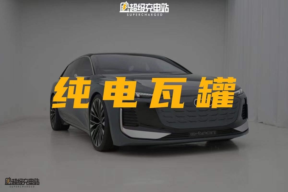 奥迪 A6 Avant e-tron concept：地表最强电动瓦罐