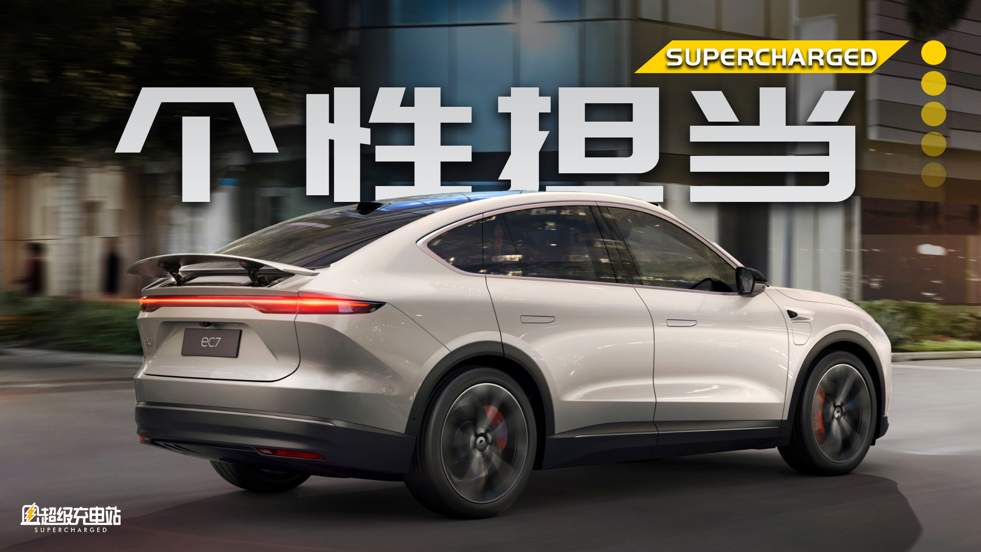首发体验蔚来 EC7：何为优雅？它就是蔚来的新答案