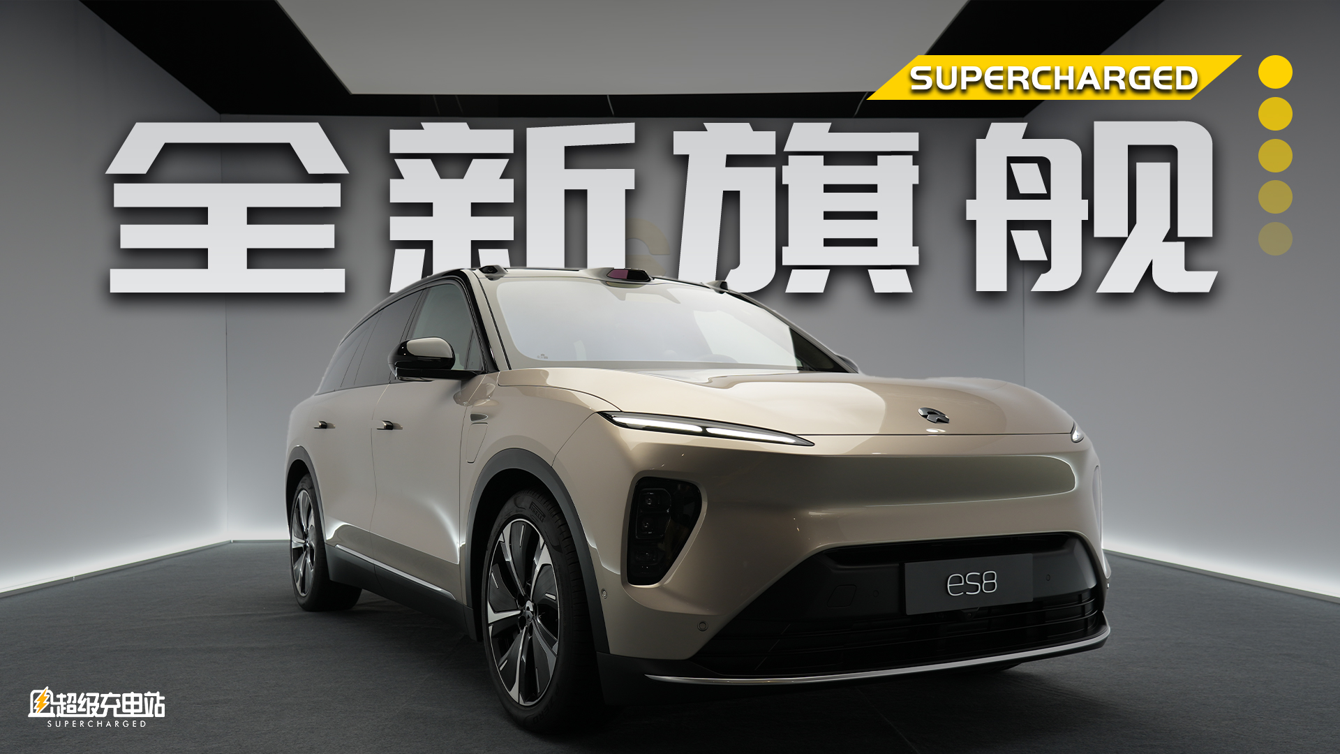 抢先体验全新 ES8：何为豪华？蔚来再次各位打个样