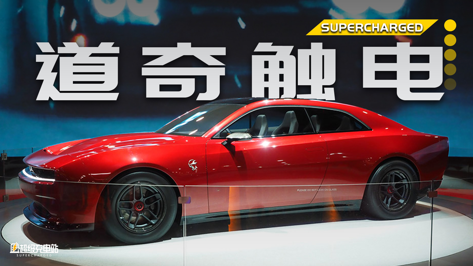 CES 2023 | 道奇：名字越长车越狠