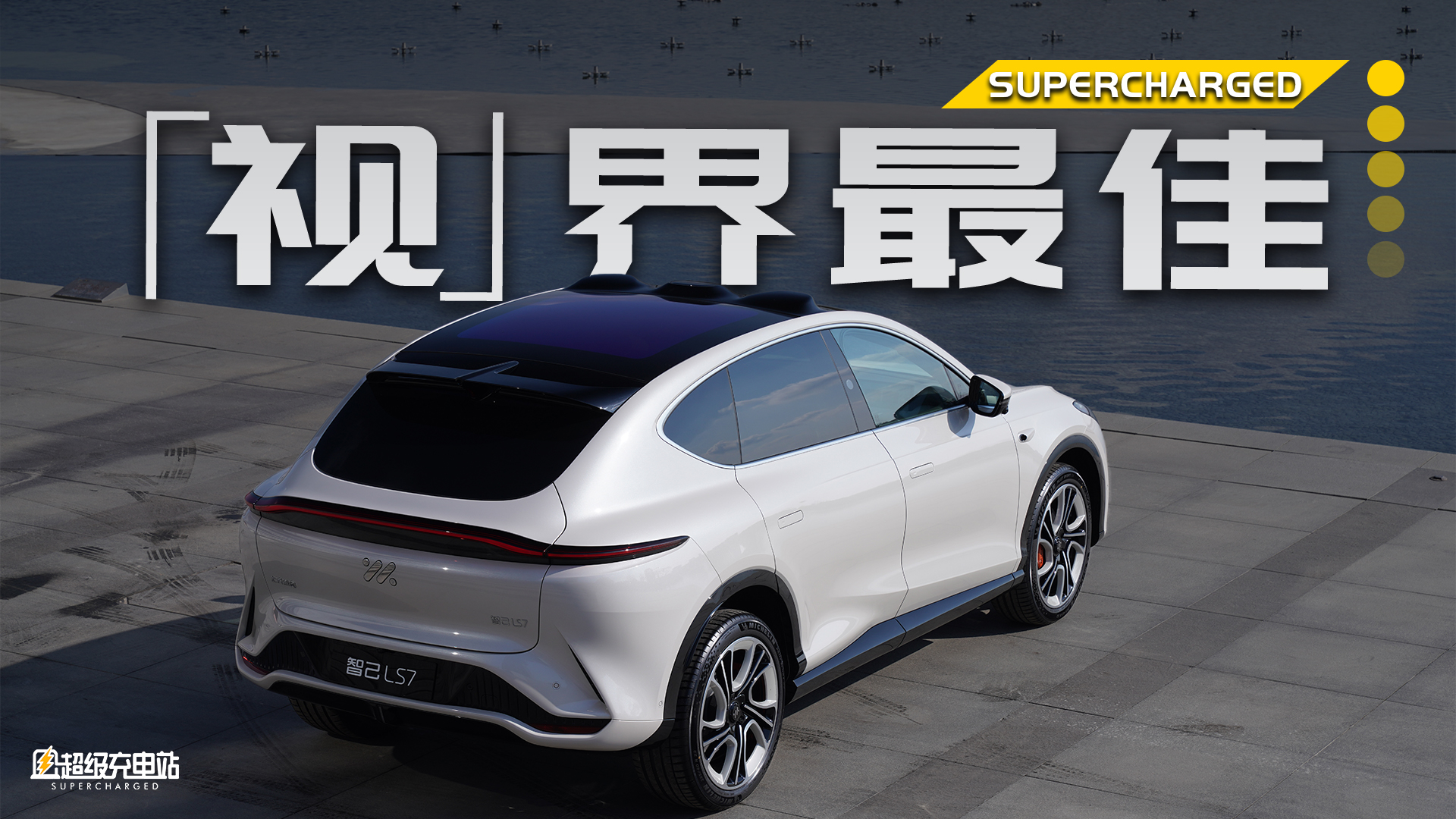 智己 LS7 静态体验：这台车实现了我「躺平」的新年愿望
