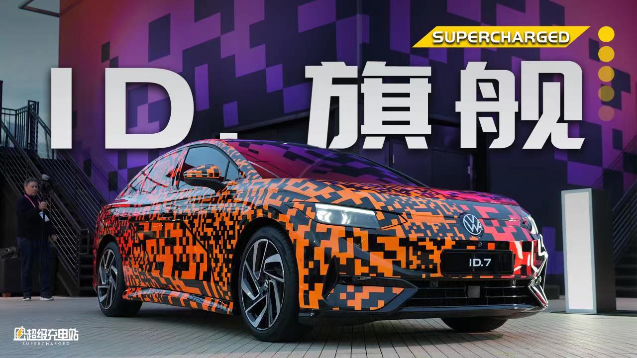 ID. 7 首发，CES 现场第一视角抢先看