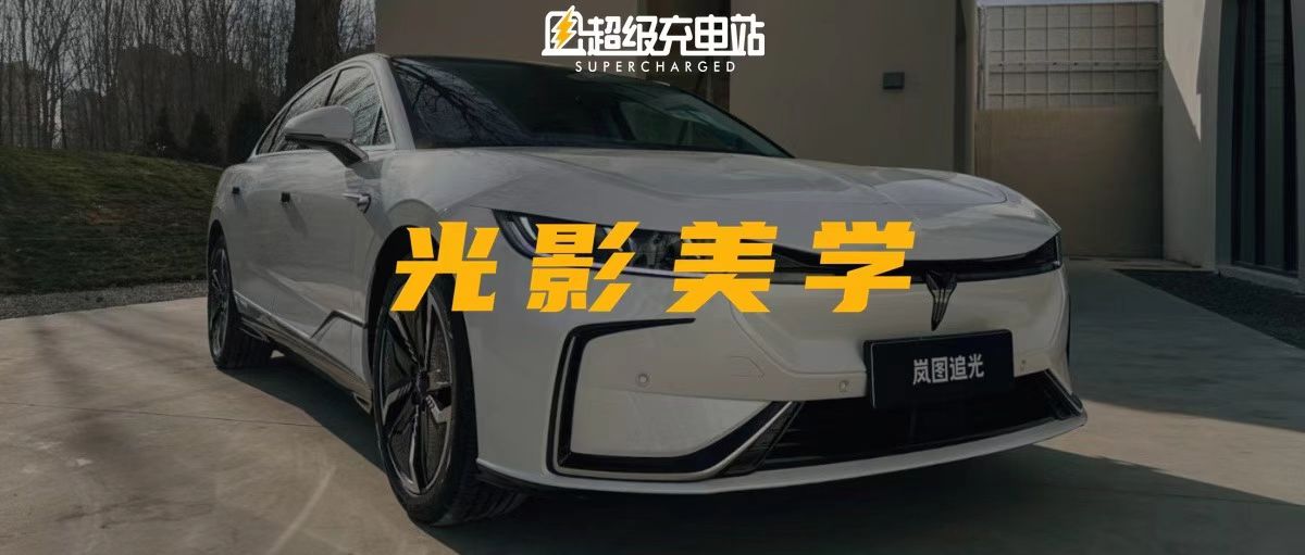 岚图追光静态体验：我追到了光，还去光的里面看了看