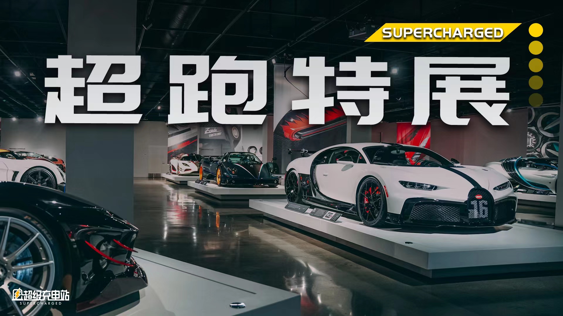 参观完 Hypercar 的展览，我感受到了价值几个亿的魅力