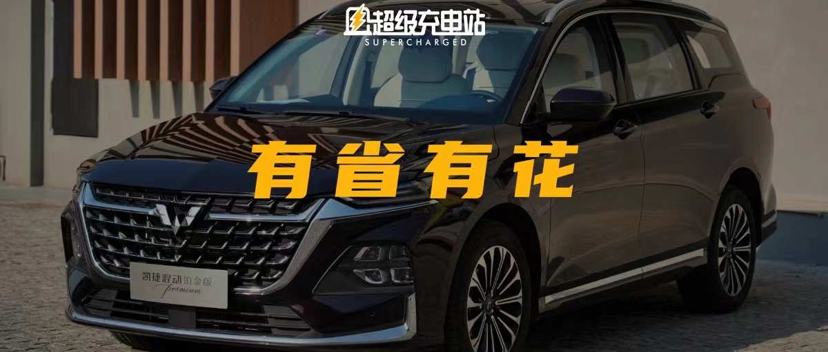 试驾五菱凯捷混动铂金版：该省的省，该花的花