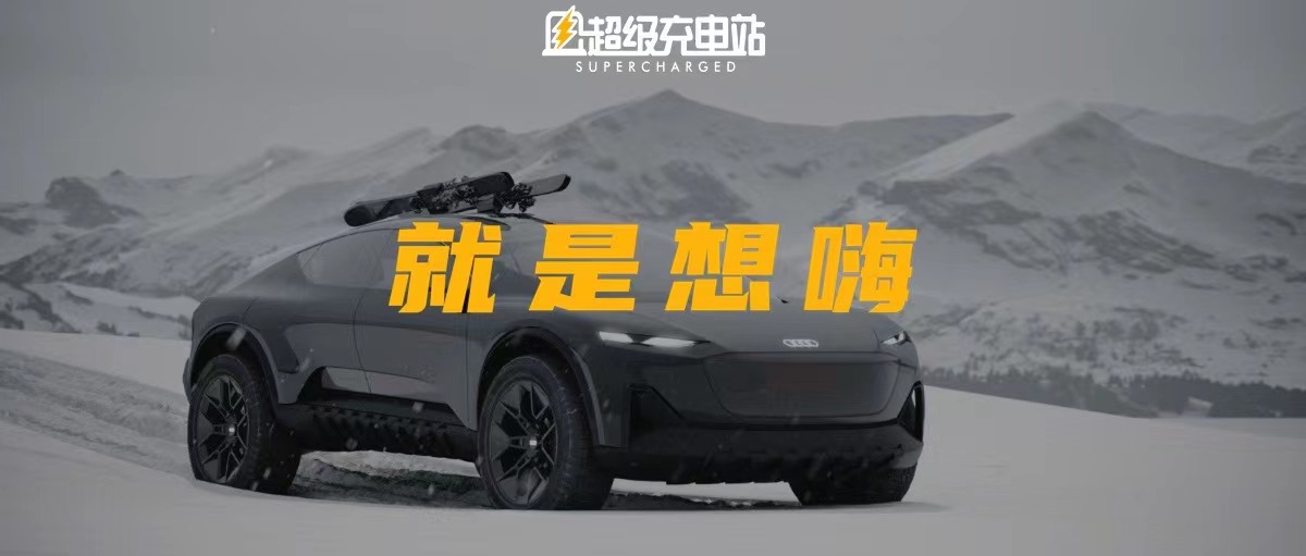 奥迪 activesphere 概念车：当电动车不设边界