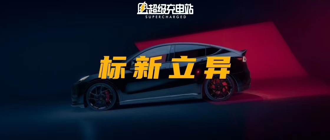 这个，我愿称之为 Model Y 改装范例