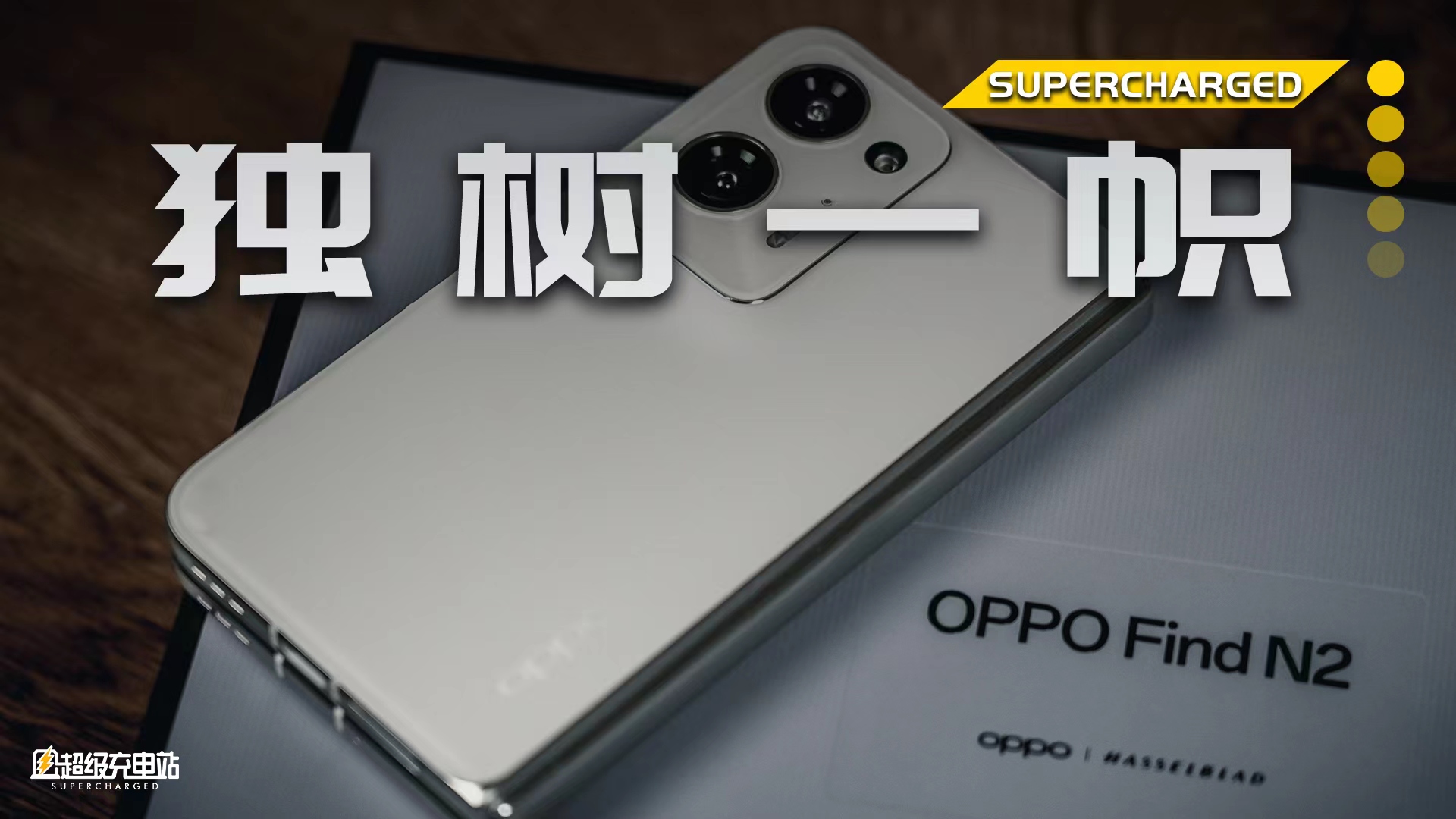 开箱 OPPO Find N2，翻开独一份儿的存在