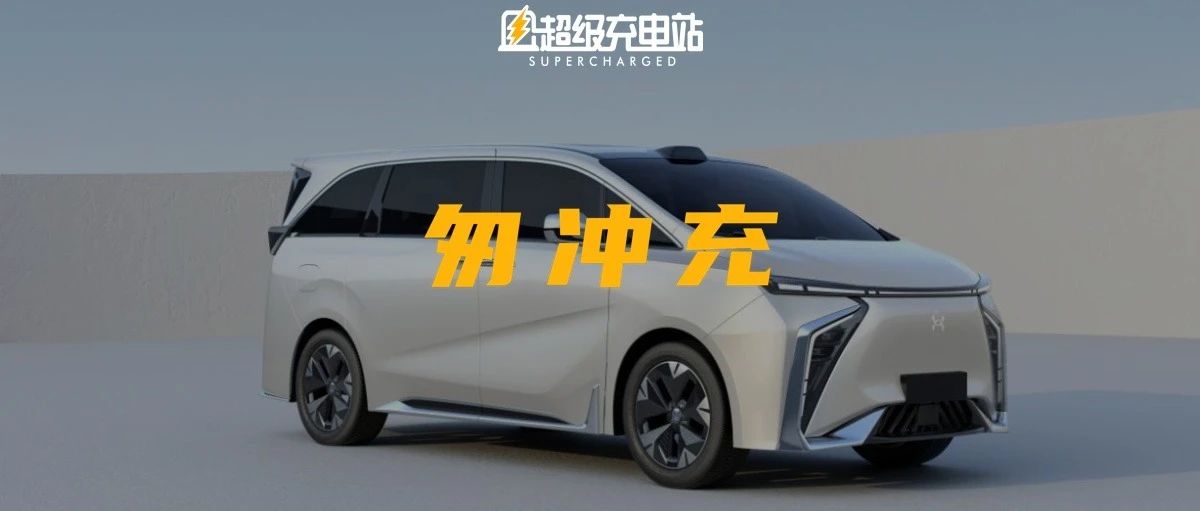 购买纯电动 MPV 的最后一个顾虑，被合创 V09 打消了