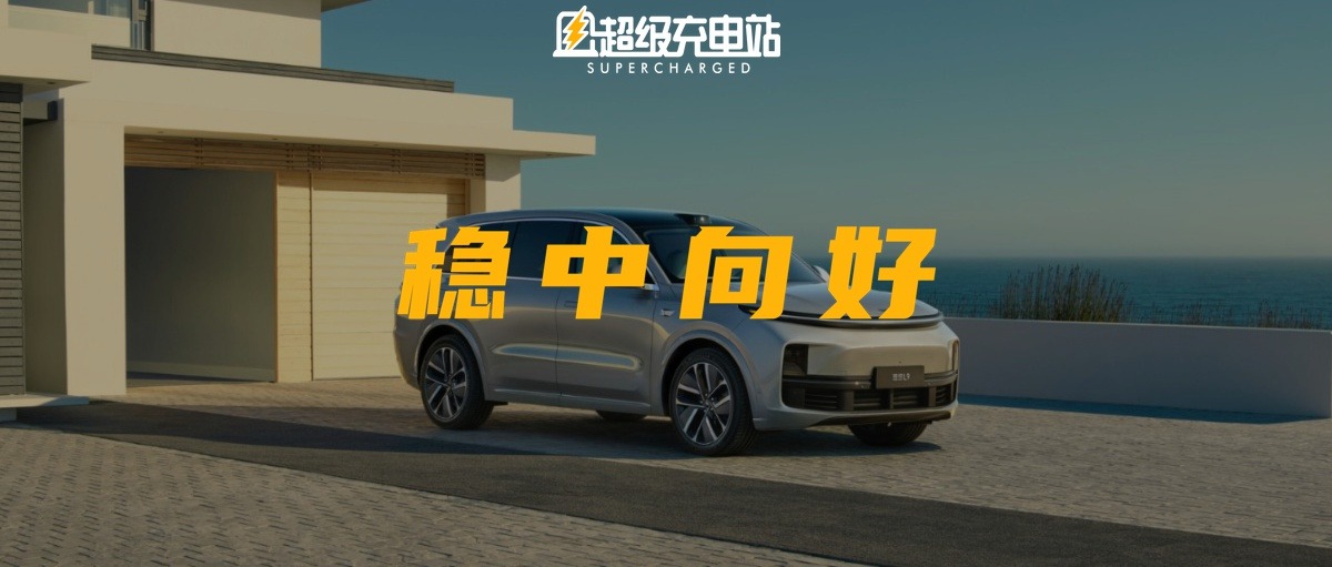 理想2022财报：Q4毛利率20.2%，800V预计上车