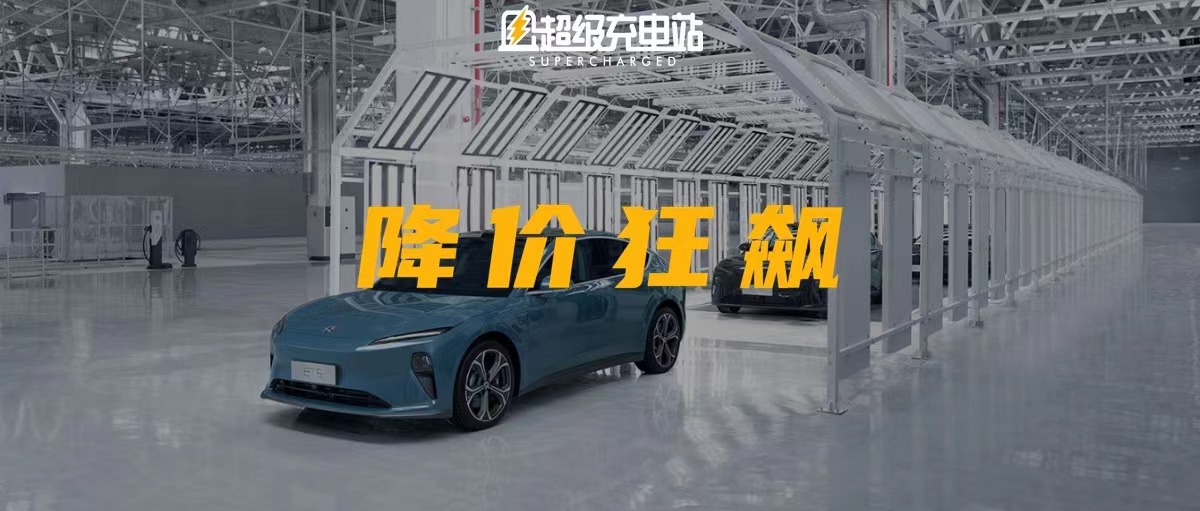 网传蔚来降价 10 万，2023 的开年大戏是降价？