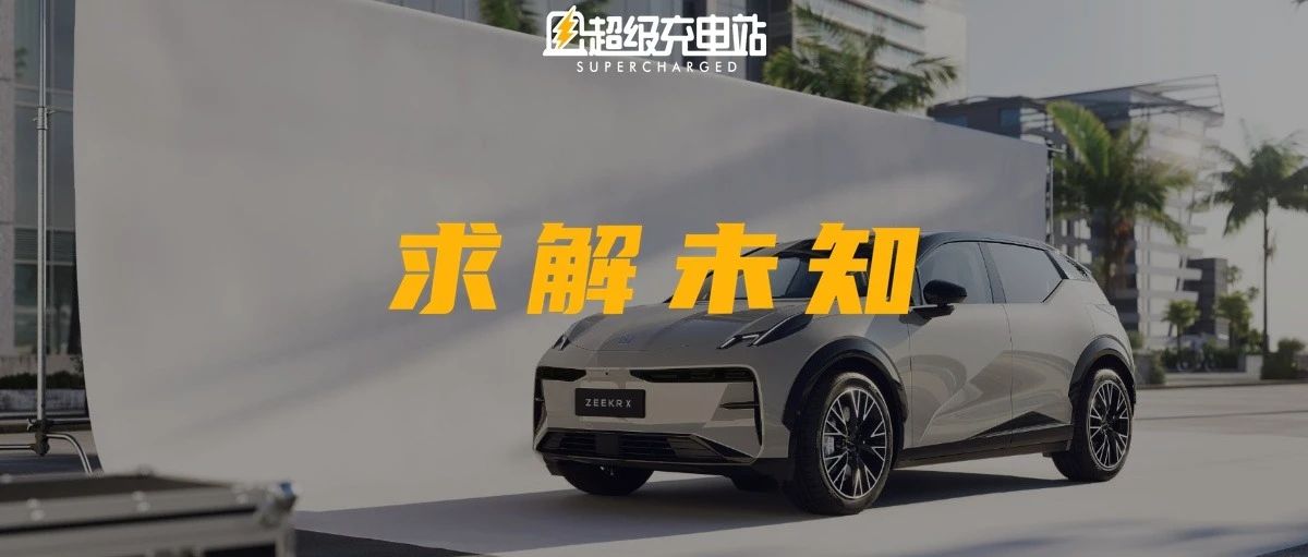别傻了，ZEEKR X 这道题怎会被自家的「聪明」误？