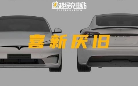 Model S/X 未交付先改款，这次等来了全村的希望