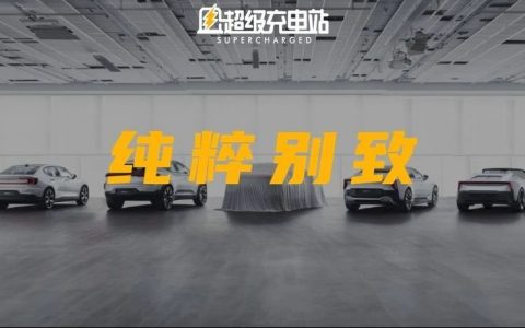 极星 3 为什么「不一样」：专访极星全球设计总监