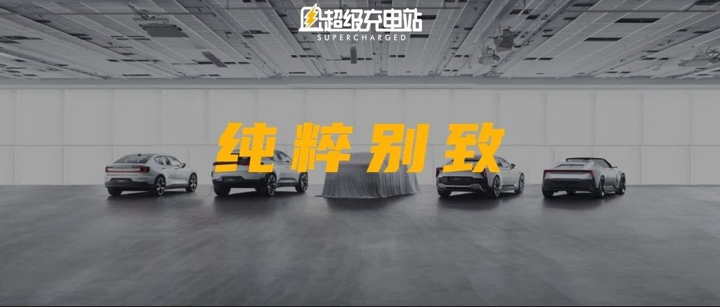 极星 3 为什么「不一样」：专访极星全球设计总监