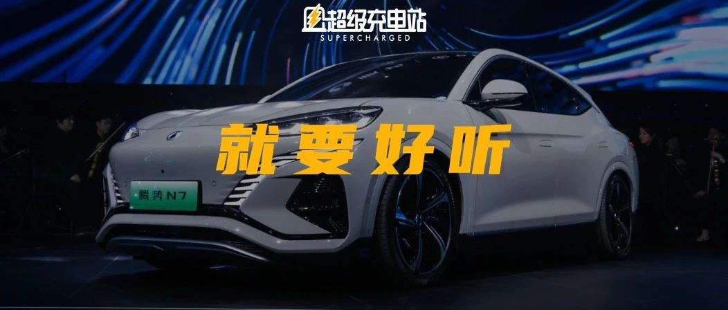 腾势说：邻居在家，你也能放肆听帝瓦雷