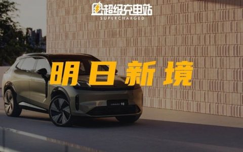 08，上演了领克设计的瞬息全宇宙
