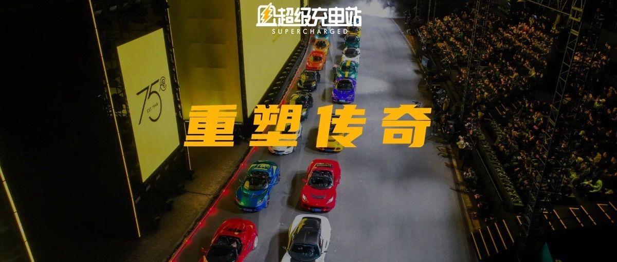 75 周岁的路特斯，再赴 5 年之约