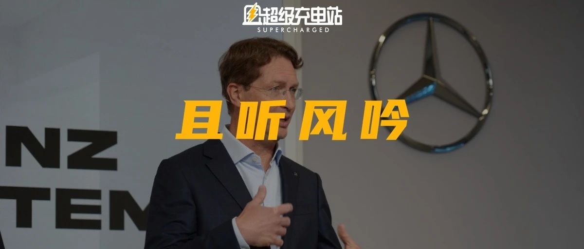 我们专访了奔驰的 CEO，他说电动豪华的时代还没到