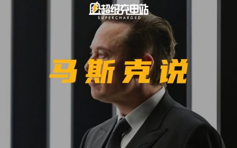 投资者大会前夜，对马斯克的 14 点灵魂拷问
