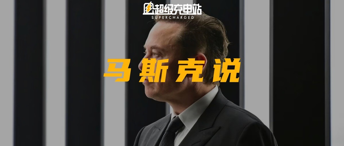 投资者大会前夜，对马斯克的 14 点灵魂拷问