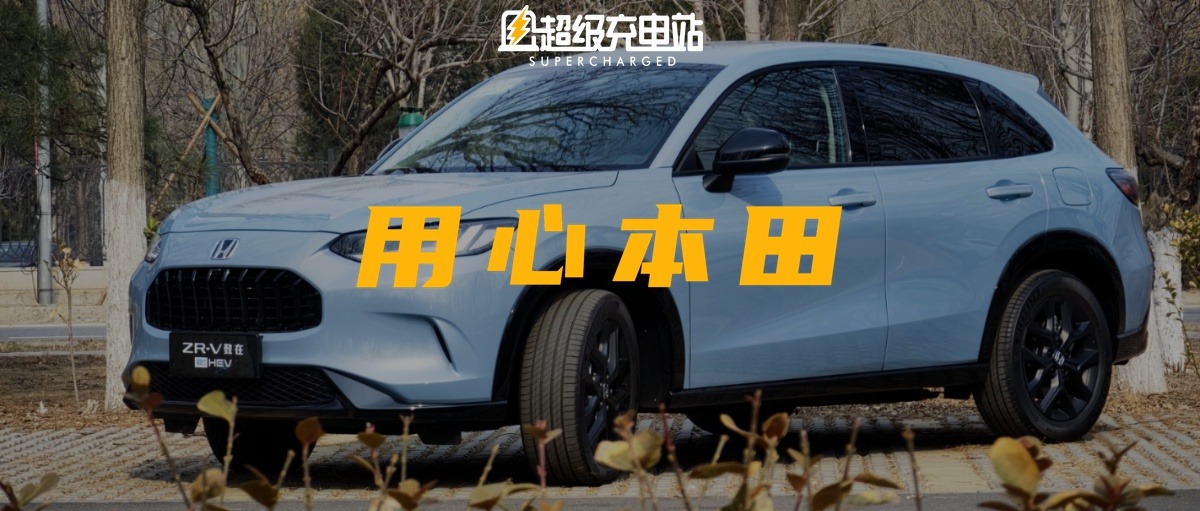 广汽本田 ZR-V 致在 e:HEV，妈妈再也不用担心我手机没电了