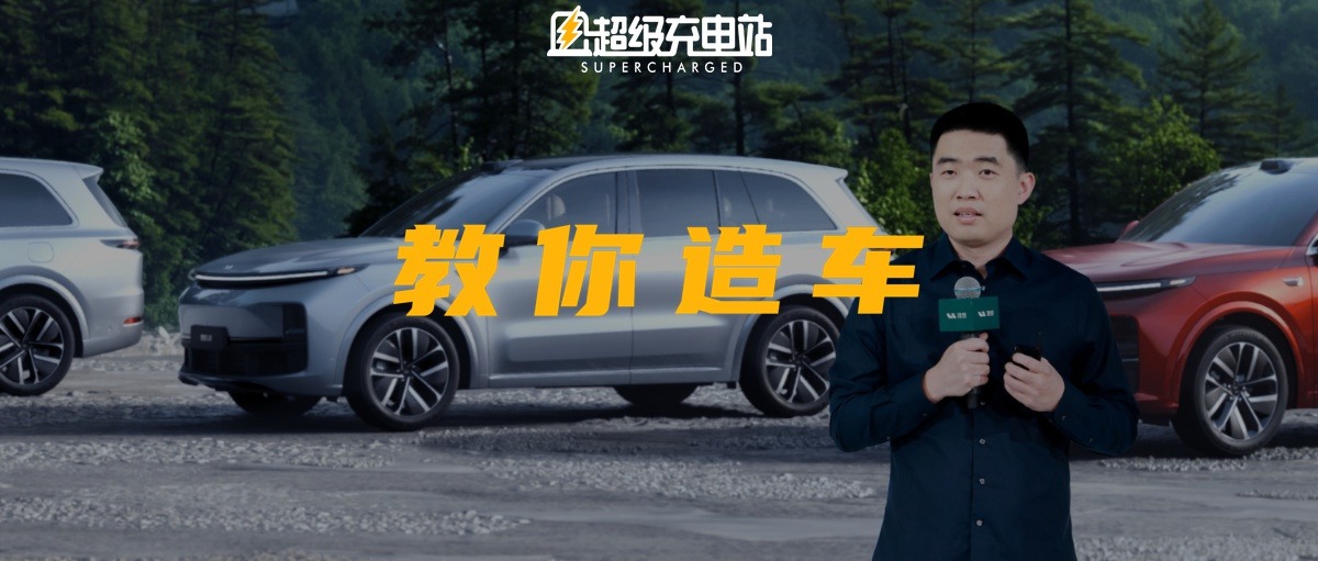李想用了 110 分钟，讲完了他的「造车 36 计」