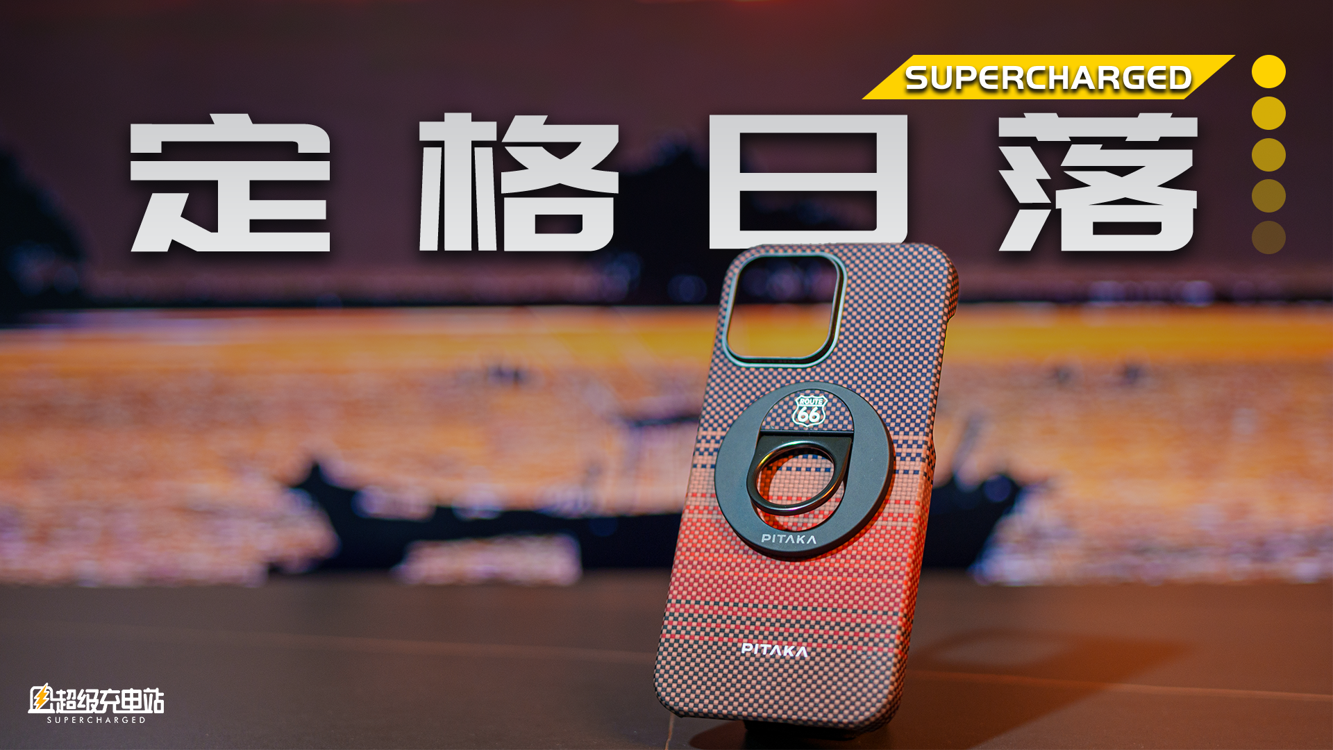开箱我用过最贵的手机壳——PITAKA 日落时刻