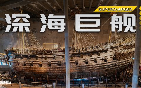 欧洲特辑 | 实拍瓦萨号，海底沉睡 333 年的巨舰