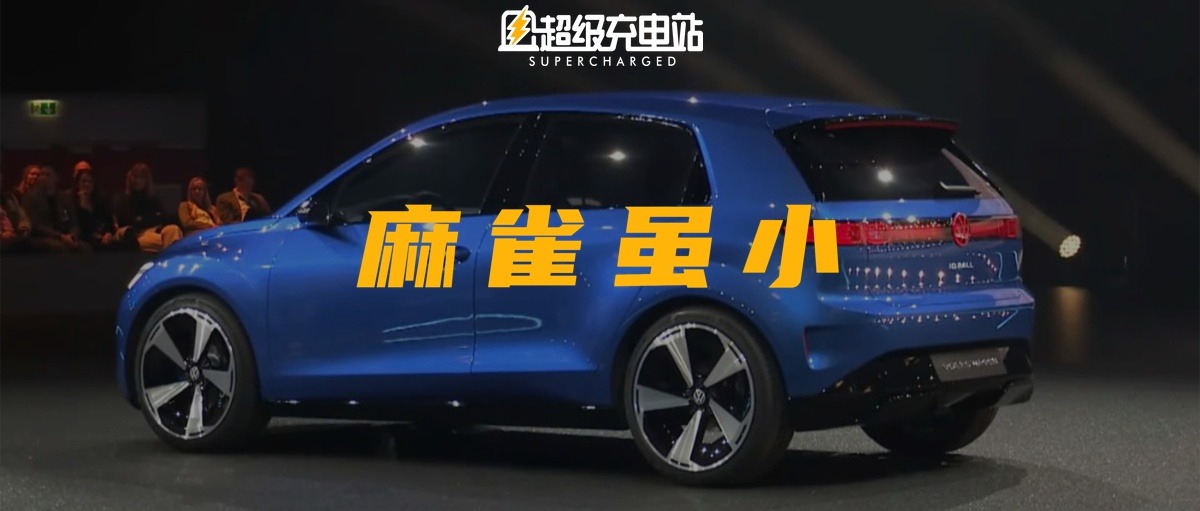 「像 POLO 一样便宜」的电动大众，还要等两年