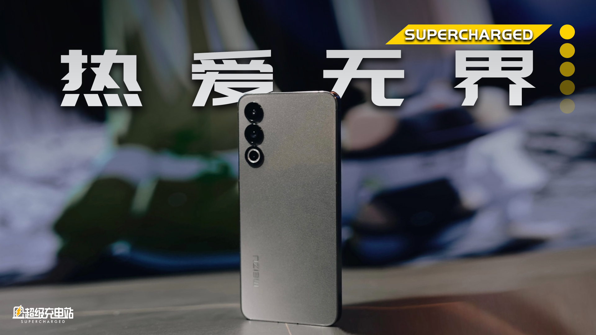 魅族 20 首发开箱——迄今为止最好的车钥匙？