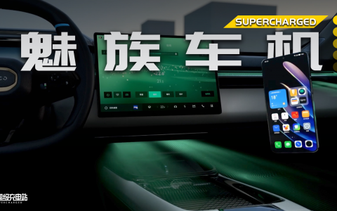 Flyme to the Auto，魅族+吉利能带来什么不同