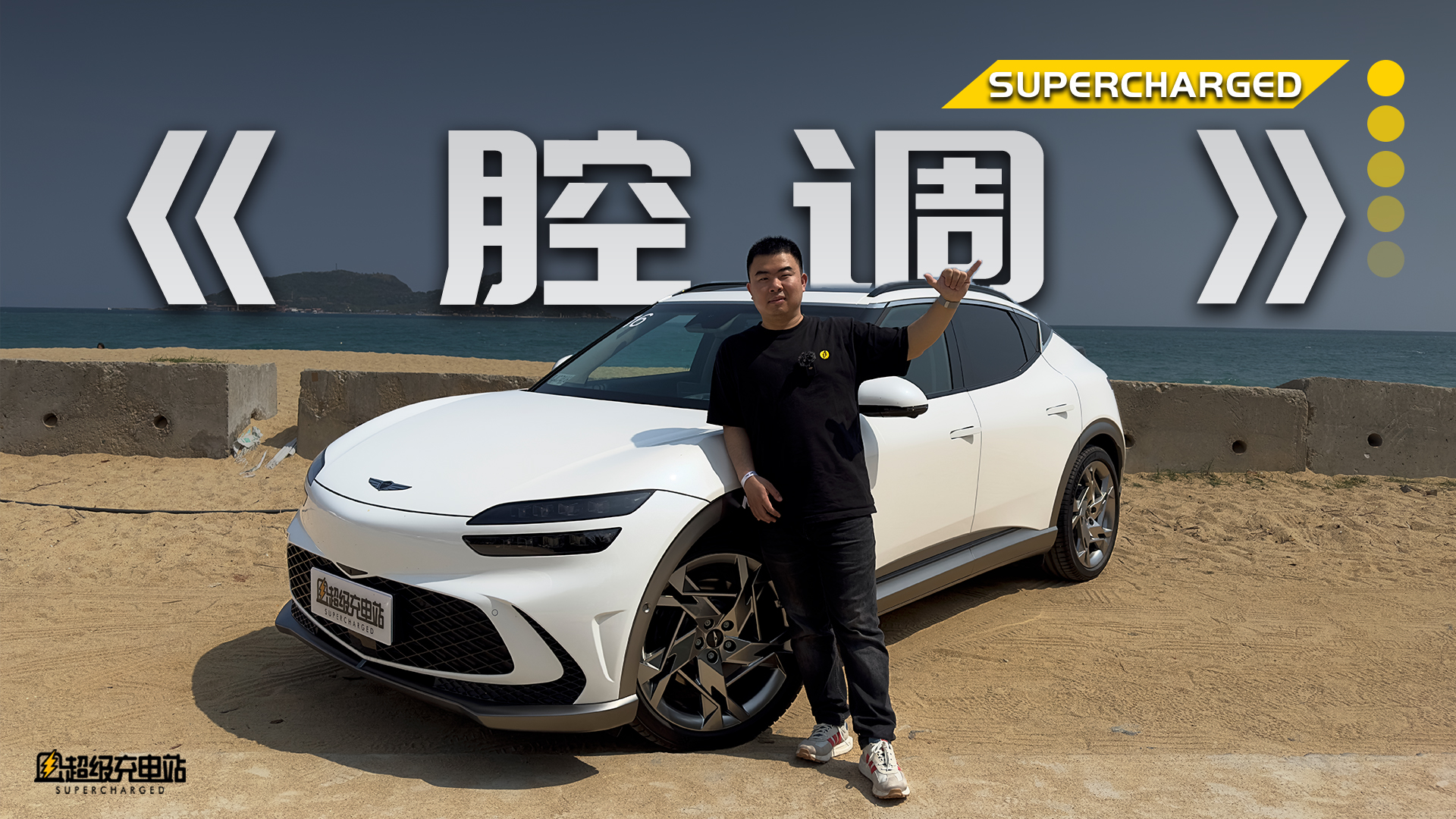 捷尼赛思 GV60 动态体验 | 不变的是品牌，变的是一切