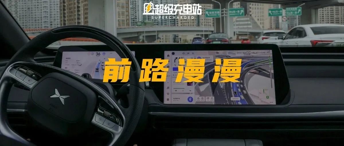 XNGP 会在接下来的 5 年里把小鹏带到哪里？