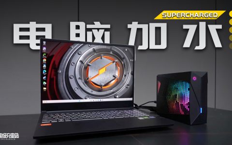 给笔记本加水冷，榨出酷睿 i9-13900HX 性能极限