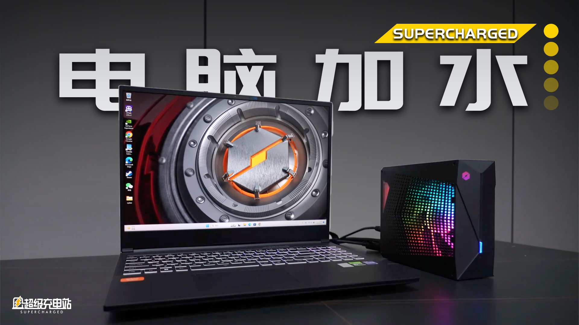 给笔记本加水冷，榨出酷睿 i9-13900HX 性能极限