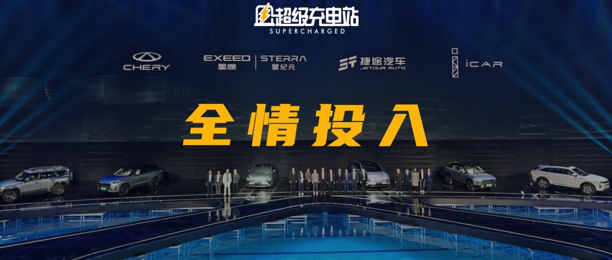 准备了 20 多辆混动车的奇瑞，认真拥抱新能源时代