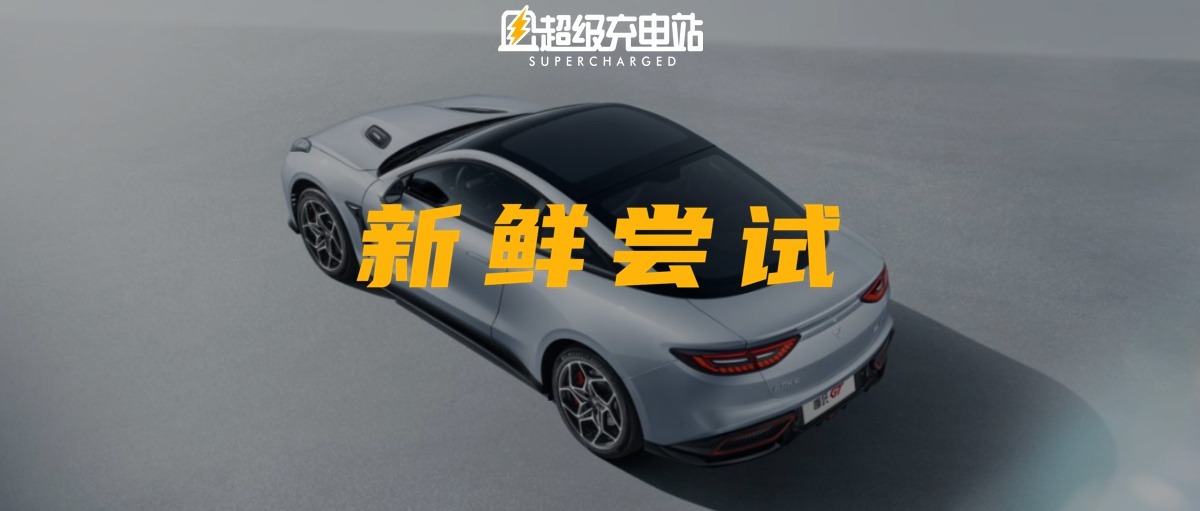 体验过哪吒 GT，我回想起了 18 岁的笑与泪