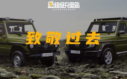 第 50 万辆大 G 致敬过去，下一个 50 万辆该要迎接未来？
