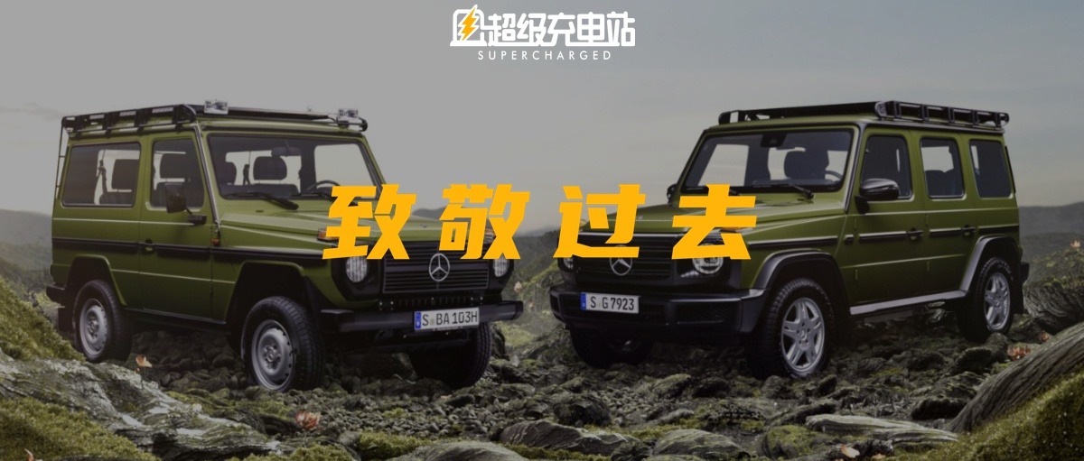 第 50 万辆大 G 致敬过去，下一个 50 万辆该要迎接未来？