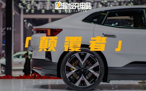 极星 4：我是你的颠覆者