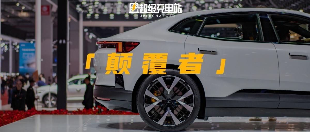 极星 4：我是你的颠覆者