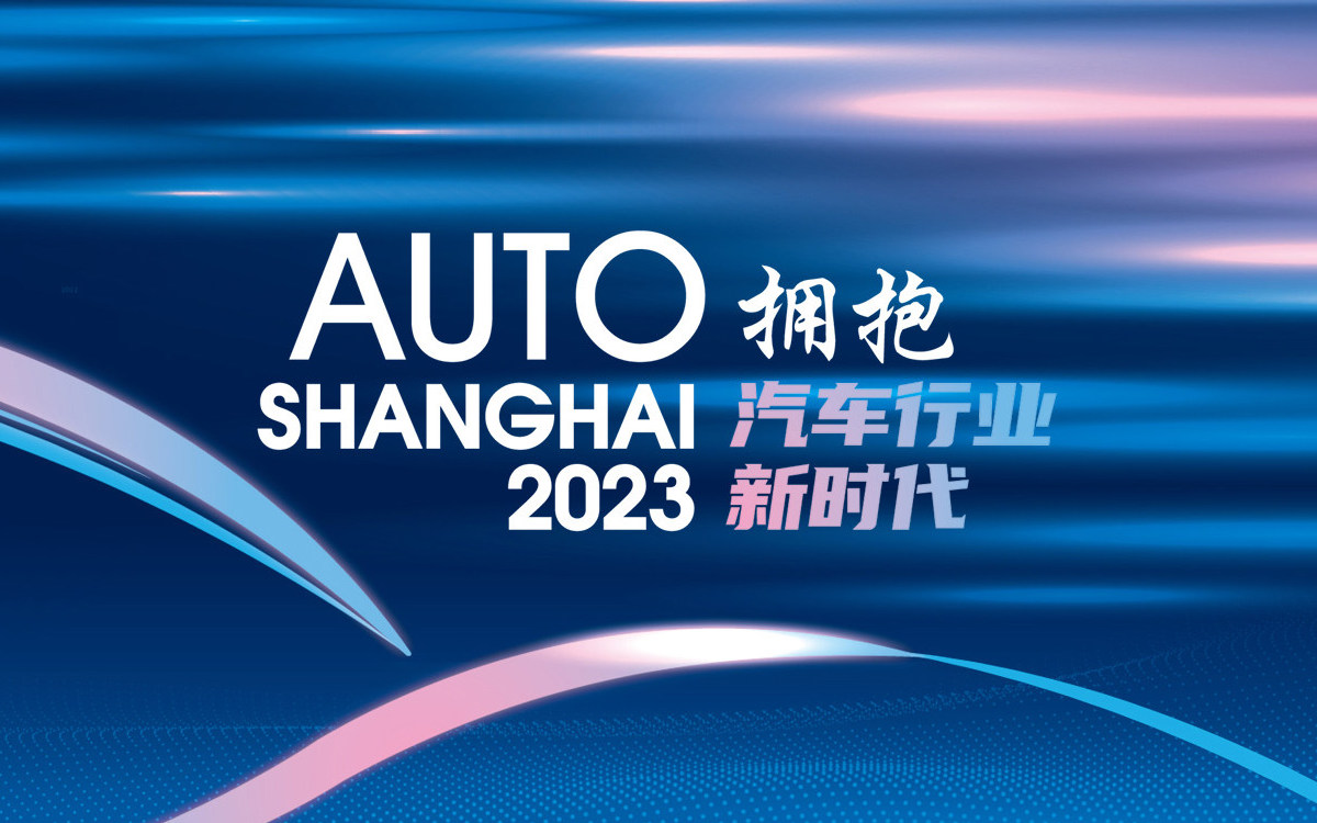 2023上海车展