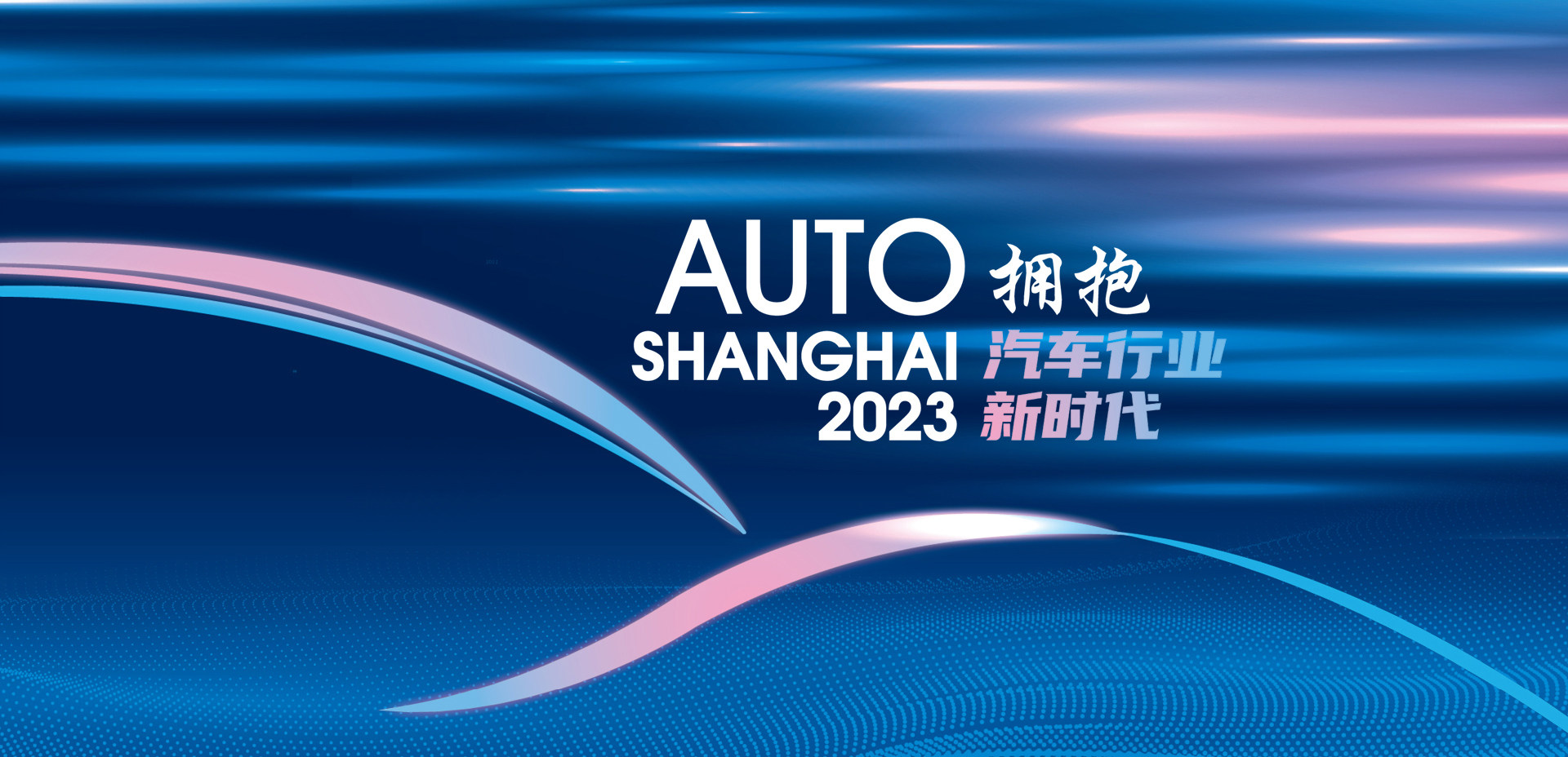 2023上海车展