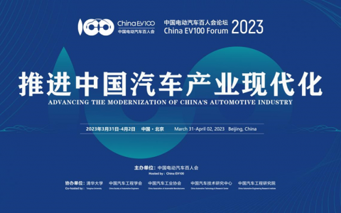 推进中国汽车产业现代化——中国电动汽车百人会论坛（2023）今日在京开幕