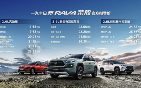 一汽丰田新 RAV4 荣放野性上市，售价 17.68 万元起