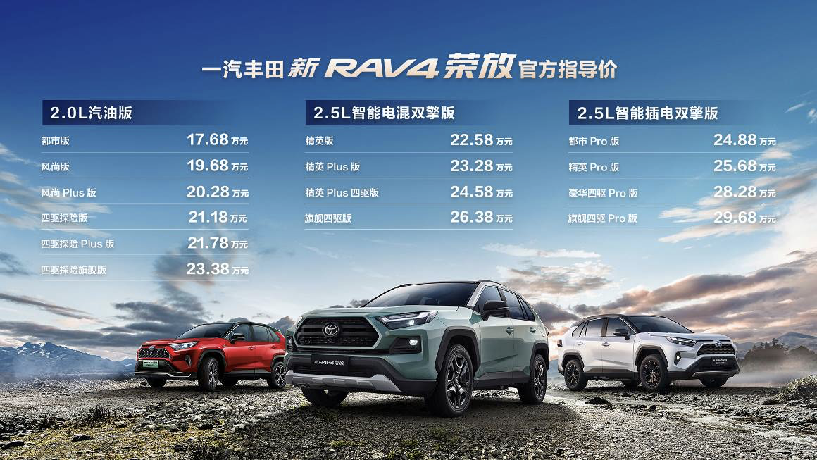 一汽丰田新 RAV4 荣放野性上市，售价 17.68 万元起