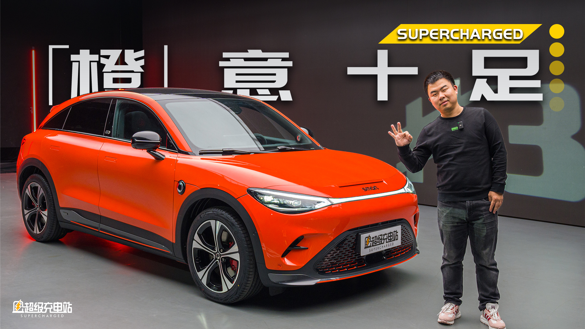 他和她想要的运动感，smart #3 都给办「橙」了